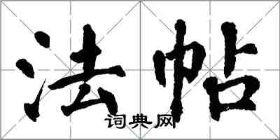 翁闿运法帖楷书怎么写