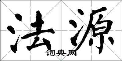 翁闿运法源楷书怎么写