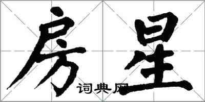 翁闿运房星楷书怎么写