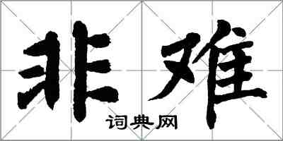 翁闿运非难楷书怎么写