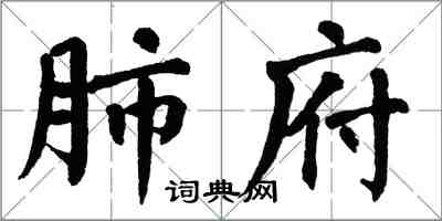 翁闿运肺府楷书怎么写