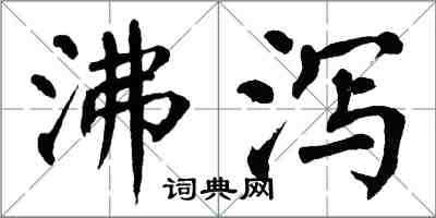 翁闿运沸泻楷书怎么写