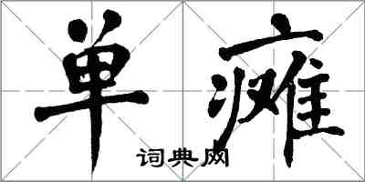 翁闿运单瘫楷书怎么写