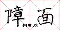 侯登峰障面楷书怎么写