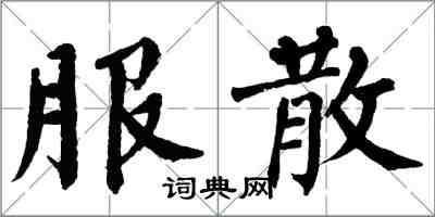 翁闿运服散楷书怎么写