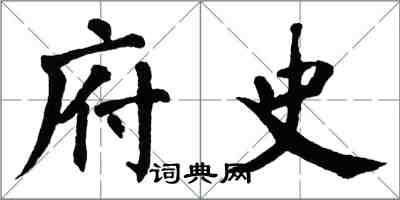 翁闿运府史楷书怎么写
