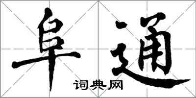 翁闿运阜通楷书怎么写