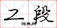 庞中华工段行书怎么写