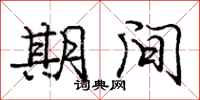 庞中华期间行书怎么写