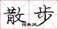 庞中华散步行书怎么写