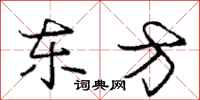 庞中华东方行书怎么写