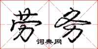 庞中华劳务行书怎么写
