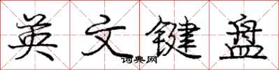 庞中华英文键盘行书怎么写