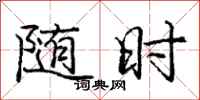 庞中华随时行书怎么写