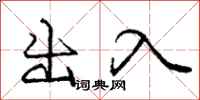 庞中华出入行书怎么写