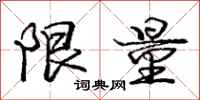 庞中华限量行书怎么写