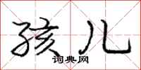 庞中华孩儿行书怎么写
