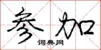 庞中华参加行书怎么写