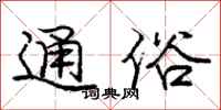 庞中华通俗行书怎么写
