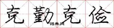 庞中华克勤克俭行书怎么写