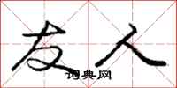 庞中华友人行书怎么写