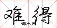 庞中华难得行书怎么写