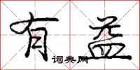 庞中华有益行书怎么写