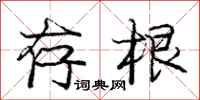 庞中华存根行书怎么写