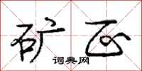 庞中华矿区行书怎么写