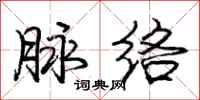 庞中华脉络行书怎么写