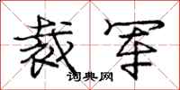 庞中华裁军行书怎么写