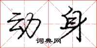 庞中华动身行书怎么写