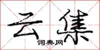 庞中华云集行书怎么写