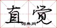 庞中华直觉行书怎么写