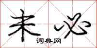 庞中华未必行书怎么写