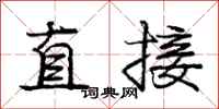 庞中华直接行书怎么写