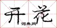 庞中华开花行书怎么写