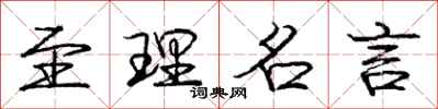 庞中华至理名言行书怎么写