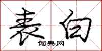 庞中华表白行书怎么写