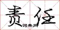 庞中华责任行书怎么写