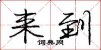 庞中华来到行书怎么写