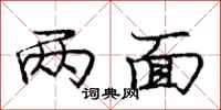 庞中华两面行书怎么写