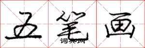 庞中华五笔画行书怎么写