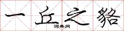 庞中华一丘之貉行书怎么写