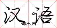 庞中华汉语行书怎么写