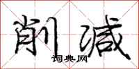 庞中华削减行书怎么写