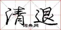 庞中华清退行书怎么写