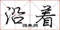 庞中华沿着行书怎么写