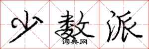 庞中华少数派行书怎么写