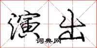 庞中华演出行书怎么写